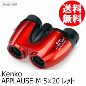 【即配】5×20 レッド  APPLAUSE-M  アプローズM 双眼鏡 ケンコー KENKO 【送料無料】