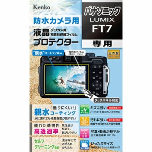 【即配】高性能保護フィルム デジカメ用液晶プロテクター 防水カメラ用　パナソニック LUMIX FT7用:KLP-PAFT7 親水コーティングで曇りに