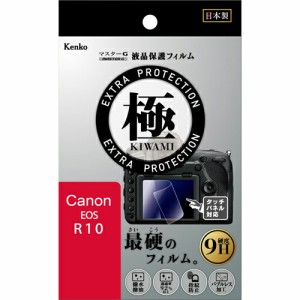 【即配】 キヤノン EOS R10用 KLPK-CEOSR10 マスターG 液晶保護フィルム  極(きわみ) ケンコー KENKO 【ネコポス便送料無料】