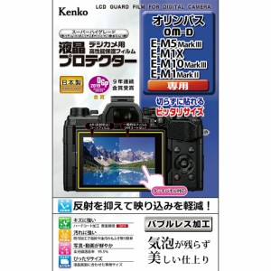 【即配】 デジカメ 液晶プロテクター オリンパス OM-D E-M5 MarkIII / E-M1X / E-M10 MarkIII / E-M1 MarkII用:KLP-OEM5M3 ケンコートキ