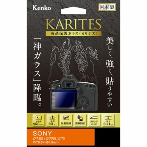 【即配】ケンコートキナー KENKO TOKINA デジカメ用液晶保護ガラス KARITES (カリテス) ソニー α7SII / α7RII / α7II 用用 : KKG -SA7