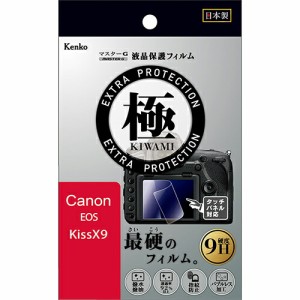 【即配】マスターG 液晶保護フィルム  極(きわみ)  キヤノン EOS Kiss X9用 ケンコートキナー KENKO TOKINA 【ネコポス便送料無料】