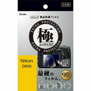 【即配】マスターG 液晶保護フィルム  極(きわみ) ニコン D850用 KLPK-ND850 ケンコートキナー KENKO TOKINA 【ネコポス便送料無料】