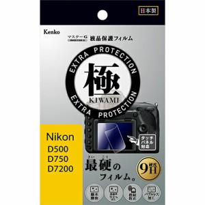 【即配】マスターG 液晶保護フィルム  極(きわみ) ニコン D500/D750/D7200用 KLPK-ND500 ケンコートキナー KENKO TOKINA 【ネコポス便送