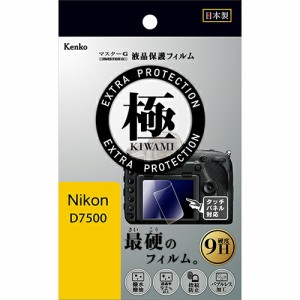 【即配】マスターG 液晶保護フィルム  極(きわみ) ニコン D7500用 KLPK-ND7500 ケンコートキナー KENKO TOKINA 【ネコポス便送料無料】