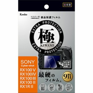 【即配】マスターG 液晶保護フィルム  極(きわみ) ソニー RX100シリーズ用 KLPK-SCSRX100M5　ケンコートキナー KENKO TOKINA 【ネコポス