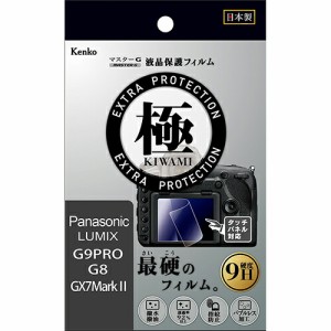 【即配】マスターG 液晶保護フィルム  極(きわみ)  パナソニック LUMIX G9PRO/G8/G7/GX7Mark2用 KLPK-PAG9PRO ケンコートキナー KENKO TO