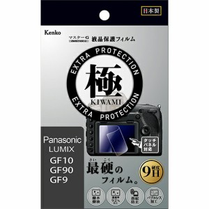 【即配】マスターG 液晶保護フィルム  極(きわみ)  パナソニックLUMIX GF10/GF90/GF9用 KLPK-PAGF10 ケンコートキナー KENKO TOKINA 【ネ