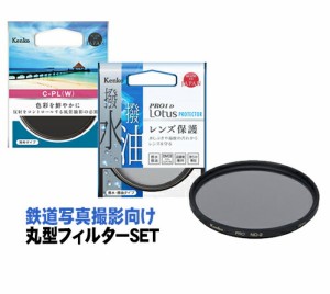 【即配】 (KT) 62mm Kenko 鉄道写真撮影向け丸型フィルターSET【C-PLフィルター/撥水プロテクター/ND2フィルターのお得な3枚セット】 ケ