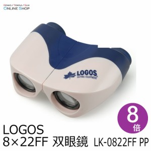 【即配】 LOGOS 8×22FF　PP 双眼鏡 LOGOS ロゴス　LK-0822FF PP【送料無料】