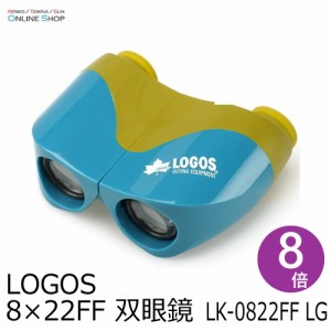 【即配】 LOGOS 8×22FF　LG 双眼鏡 LOGOS ロゴス　LK-0822FF LG【送料無料】