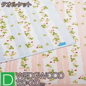 ウェッジウッド タオルケット ダブル 西川 WW7620 日本製 RR20130020 WEDGWOOD 綿100％ 180×210cm