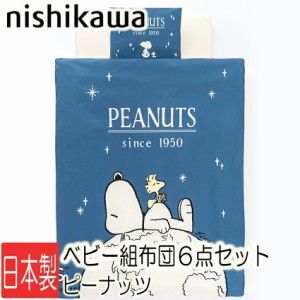[T] 西川 スヌーピー ベビー布団 組ふとん 6点セット WF52302000 PN2620BK 洗える掛け布団 敷きふとん アトピー協会