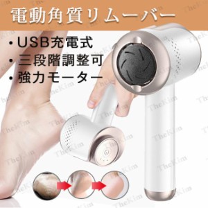 送料無料 電動角質リムーバー かかとケア 足裏角質ケア かかと角質取り USB充電 3段階調整 真空吸引 かかと角質除去 軽石 角質ケア 魚の