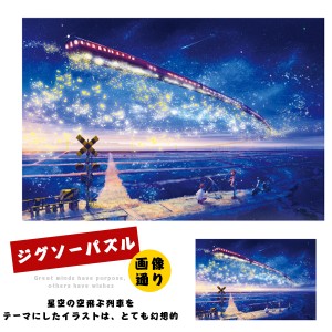 送料無料 ジグソーパズル パズル 星空列車 1000ピース 夜 鉄道 星 スター 銀河 線路 空飛ぶ列車 電車 機関車 トレイン 知育玩具 知育 知