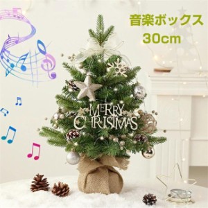 送料無料 クリスマスツリー 卓上 北欧風 30cm オルゴール DIY 音楽ボックス おしゃれ ミニクリスマスツリー ミニツリー LEDライト付 オー