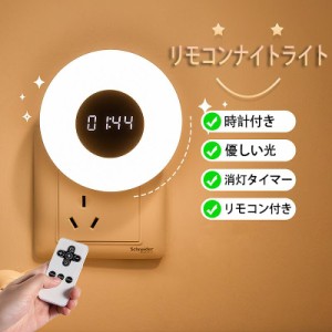 送料無料 ナイトライト ベッドライト リモコン付き 時計付き テーブルライト タイマー機能 授乳ライト 卓上ライト 常夜灯 寝室 赤ちゃん 