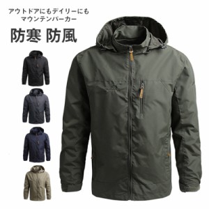 マウンテンパーカー メンズ ジャンパー ジャケット パーカー ブルゾン フード付き 登山ウェア 春服 羽織り ジップアップ 春秋