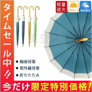 日傘 レディース メンズ 晴雨兼用 梅雨対策 軽量 UVカット 長傘 完全遮光 耐風傘 折れにくい 紫外線対策 超撥水 雨具 プレゼント 無地