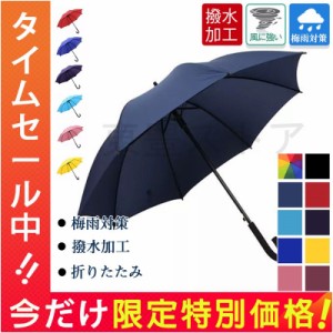 大きい 雨傘 梅雨対策 メンズ レディース 撥水 丈夫 風に強い おしゃれ カバー付き 水滴垂れ防止 耐風傘 かさ 濡れない 無地 贈り物 台風