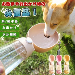 犬 給水ボトル 携帯 水やり ペット用 水飲み 器 ウォーター 水筒 散歩 お出かけ 持ち運び 旅行 お手軽 水分補給 ペットボトル 餌 給水器