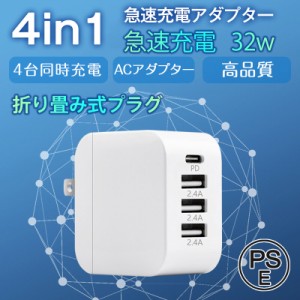 国内即日発送 2点買うと10%OFF スマホ充電器 ACアダプター PD iPad iPhone 32w USB 急速充電器 Type-c 4ポート チャージャー 高速