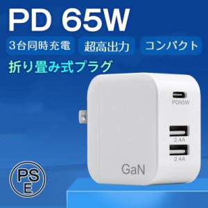 国内即日発送 2点買うと10%OFF 充電器 ACアダプター PD 65W スマホ ノートパソコン MacBook iPhone コンパクト USB Type-c 急速