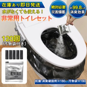 簡易トイレ 防災セット 非常用トイレセット 携帯トイレ アウトドア 凝固剤 120回分 防災グッズ 抗菌 消臭 災害用 防災 台風 登山 断水 渋