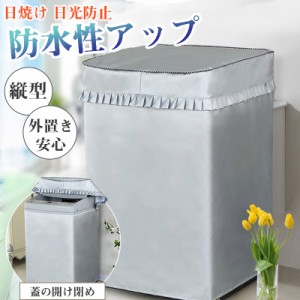 ＼一部即日発送＆2点で10％オフ／洗濯機カバー 3側 防水 屋外 ファスナー 防水性アップ 厚手 耐用 丈夫 一人暮ら 縦型 全自動洗濯機 防水