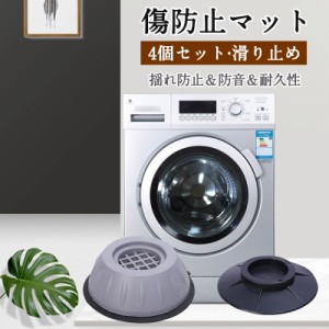 冷蔵庫ゴム 洗濯機用防振ゴム 振動吸収ゴム 4個セット ゴム 防振ゴムト 底上げ 防振 防音 揺れ防止 滑り止め 冷蔵庫 ソファー 送料無料 