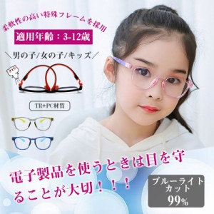 ブルーライトカットメガネ 子供 こども キッズ用 キッズ 子供用 PCメガネ PC眼鏡 男の子 女の子 スマホ パソコン 眼精疲労 視力保護 度な