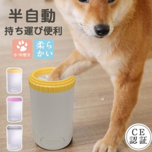 犬 猫 足洗い CE 半自動 ボタンを押し カップ ブラシカップ 小型犬 中型犬 散歩後 ペット用品 柔らかい 犬 足 肉球 送料無料 持ち運び便