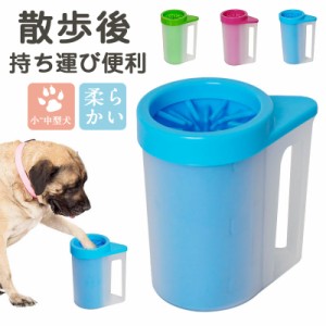 犬 猫 足洗い カップ ブラシカップ 360° 大きいサイズ 小さいサイズ 小型犬 中型犬 散歩後 ペット用品 柔らかい 肉球 送料無料 持ち運び