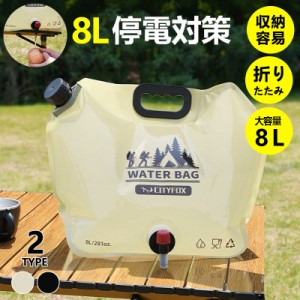 ウォータータンク 折りたたみ 8L 水タンク 防災タンク 非常用 吸水袋 キャンプ アウトドア レジャー 台風 停電対策 防災 持