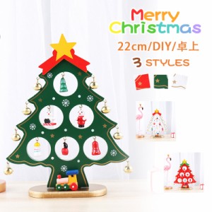 クリスマスツリー 卓上 22cm おしゃれ 北欧 木製 卓上 飾り 小型 コンパクト テーブル ミニツリー DIY 雰囲気満々 クリスマス飾り