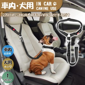 犬 シートベルト ハーネス リード 車 ペット ドライブ 車内 犬用 ヘッドレスト 車犬乗せる 子犬 小型犬 柴犬 大型犬 車移動 便利 送料無