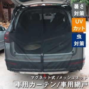 マグネット式 メッシュネット カーテン 車用網戸 暑さ対策 虫対策 アウトドア 車用 車中泊グッズ 軽自動車 日よけ UVカット 紫外線 風通