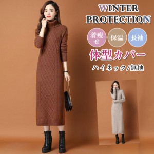 ワンピース レディース 秋冬 秋冬服 ニットワンピース タートルネック ケーブル編み ゆったり ニットワンピース 着痩せ ロング 長袖 送料