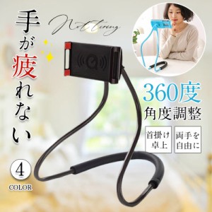 スマホスタンド 寝ながら 三脚 卓上 スマホホルダー タブレットスタンド アーム 首掛け 三脚 おもしろ 回転 歩き 料理 自転車用 自撮り棒