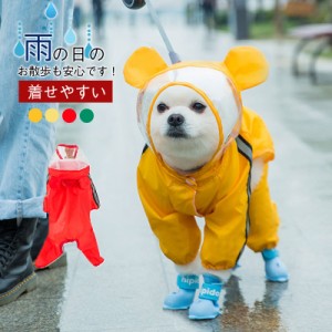 犬 レインコート 犬用 ペット レインウェア 雨具 犬服 かわいい ドッグウェア 梅雨 雨具 一部即納 XS-2XL プレゼント 