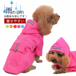 犬 レインコート 犬用 ペット レインウェア ドッグウェア 雨具 犬服 かわいい ドッグウェア 梅雨 雨具 一部即納 S-XL プ