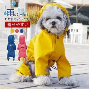 小中型犬服犬レインウェア ペットレインコート/雨具 ウェア ドッグウェア 用品 散歩 旅行 お出かけ 犬の服 レイングッズ/雨カッ