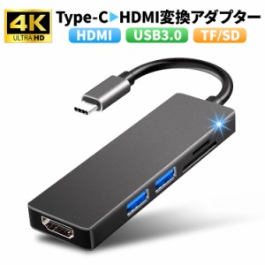 USB Type-C ハブ 5in1 SDカードリーダー HDMI ポート 4K USB 3.0 PD対応 SD/Micro TF カードリーダー 変換 電源 USB変換アダプター ケー
