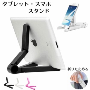 スマホスタンド 卓上 タブレットスタンド ipad iPhone 折りたたみ 角度調整 無地 シンプル アンドロイド スマホ 携帯スタンド iPhone14 1