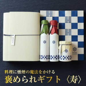 高級燻製調味料3点セット[は]送料無料 出産内祝い ギフト お歳暮 御歳暮 お年賀 御年賀 お返し 名入れ 出産 出産祝い  おしゃれ のし 結