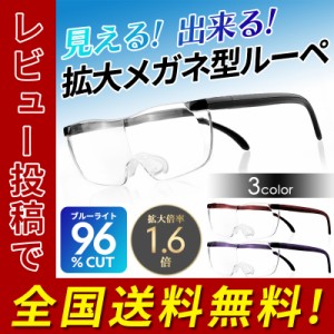 眼鏡ルーペ 拡大鏡 おしゃれ 読書 細かい作業に メガネの上からでも掛けられる