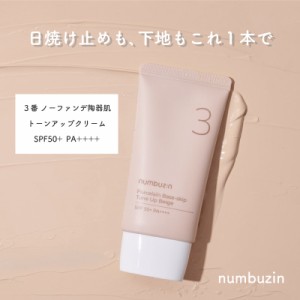 【P3倍】［numbuzin ナンバーズイン 3番］ 韓国コスメ オールインワン ノーファンデ陶器肌 トーンアップクリーム UVケア 日焼け止め 下地