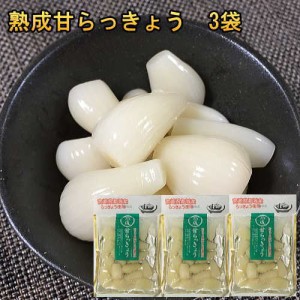 熟成甘らっきょう ごはんのおとも ポイント消化 国産 無添加 80gｘ3袋 　送料無料 カリカリらっきょう漬け お歳暮 らっきょ　漬け物メー