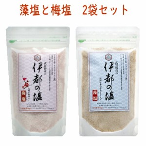 国産 藻塩と梅塩セット 伊都の塩 長崎県五島産 送料無料 お試し 武富 勝彦の塩 アカモクのフコイダンやミネラル スローフード大賞受賞 ポ