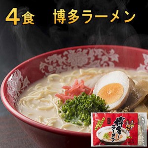 博多ラーメン4食  ポイント消化 送料無料  お試しセット 博多とんこつラーメン Ｂ級グルメ 九州 お土産 ご当地 メール便 福袋 ギフト プ